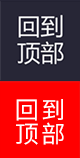 回顶部